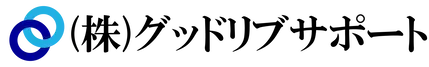 株式会社グッドリブサポート